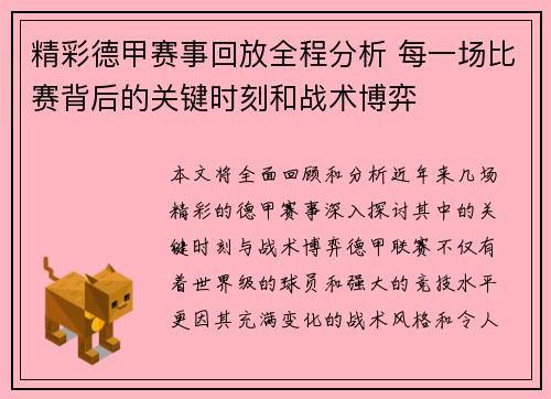 精彩德甲赛事回放全程分析 每一场比赛背后的关键时刻和战术博弈 精彩德甲赛事回放全程分析 每一场比赛背后的关键时刻和战术博弈