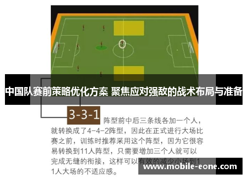 中国队赛前策略优化方案 聚焦应对强敌的战术布局与准备 中国队赛前策略优化方案 聚焦应对强敌的战术布局与准备