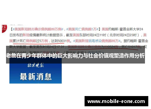 老詹在青少年群体中的巨大影响力与社会价值观塑造作用分析 老詹在青少年群体中的巨大影响力与社会价值观塑造作用分析