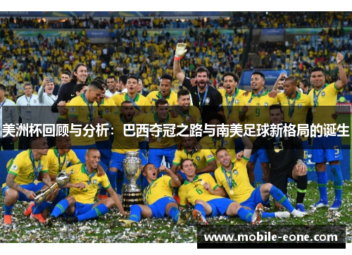 美洲杯回顾与分析:巴西夺冠之路与南美足球新格局的诞生 美洲杯回顾与分析:巴西夺冠之路与南美足球新格局的诞生