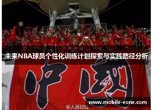 未来NBA球员个性化训练计划探索与实践路径分析 未来NBA球员个性化训练计划探索与实践路径分析