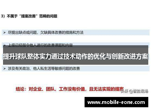 提升球队整体实力通过技术动作的优化与创新改进方案