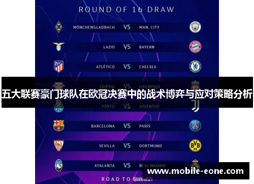 五大联赛豪门球队在欧冠决赛中的战术博弈与应对策略分析 五大联赛豪门球队在欧冠决赛中的战术博弈与应对策略分析