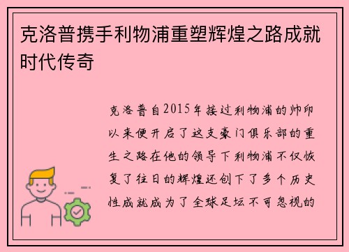 克洛普携手利物浦重塑辉煌之路成就时代传奇 克洛普携手利物浦重塑辉煌之路成就时代传奇