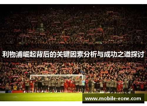 利物浦崛起背后的关键因素分析与成功之道探讨 利物浦崛起背后的关键因素分析与成功之道探讨