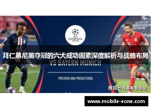 拜仁慕尼黑夺冠的六大成功因素深度解析与战略布局 拜仁慕尼黑夺冠的六大成功因素深度解析与战略布局