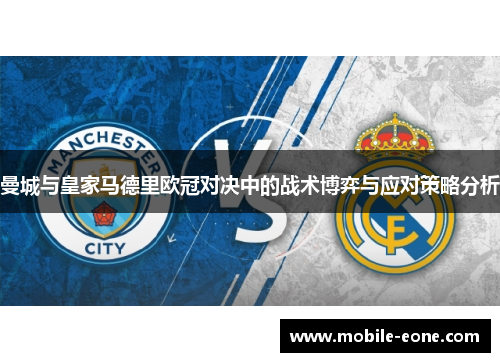 曼城与皇家马德里欧冠对决中的战术博弈与应对策略分析 曼城与皇家马德里欧冠对决中的战术博弈与应对策略分析