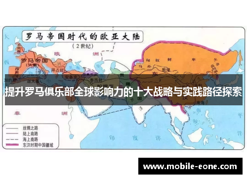 提升罗马俱乐部全球影响力的十大战略与实践路径探索 提升罗马俱乐部全球影响力的十大战略与实践路径探索