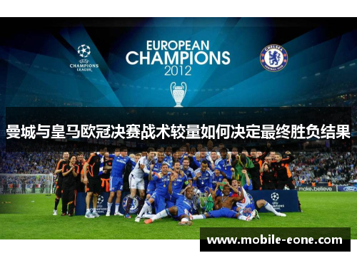 曼城与皇马欧冠决赛战术较量如何决定最终胜负结果 曼城与皇马欧冠决赛战术较量如何决定最终胜负结果
