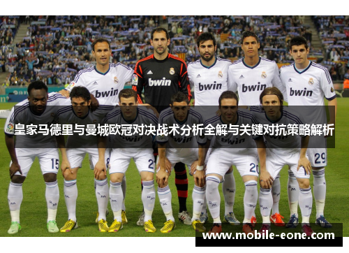 皇家马德里与曼城欧冠对决战术分析全解与关键对抗策略解析 皇家马德里与曼城欧冠对决战术分析全解与关键对抗策略解析
