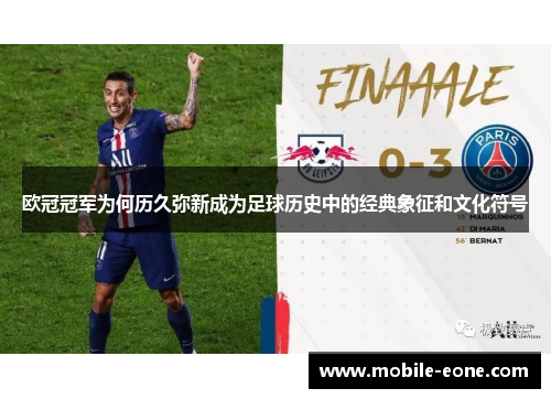 欧冠冠军为何历久弥新成为足球历史中的经典象征和文化符号 欧冠冠军为何历久弥新成为足球历史中的经典象征和文化符号