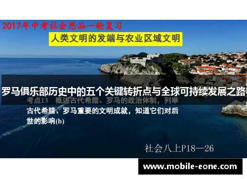 罗马俱乐部历史中的五个关键转折点与全球可持续发展之路 罗马俱乐部历史中的五个关键转折点与全球可持续发展之路