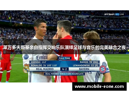 莱万多夫斯基亲自指挥交响乐队演绎足球与音乐的完美融合之夜 莱万多夫斯基亲自指挥交响乐队演绎足球与音乐的完美融合之夜