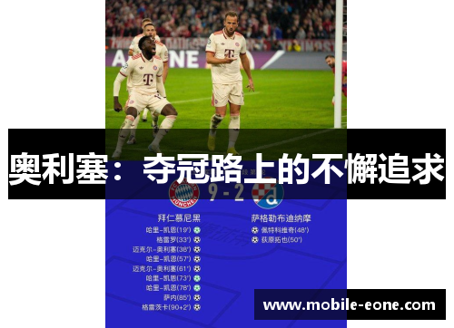 奥利塞:夺冠路上的不懈追求 奥利塞:夺冠路上的不懈追求