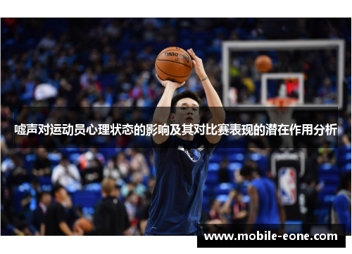 嘘声对运动员心理状态的影响及其对比赛表现的潜在作用分析 嘘声对运动员心理状态的影响及其对比赛表现的潜在作用分析
