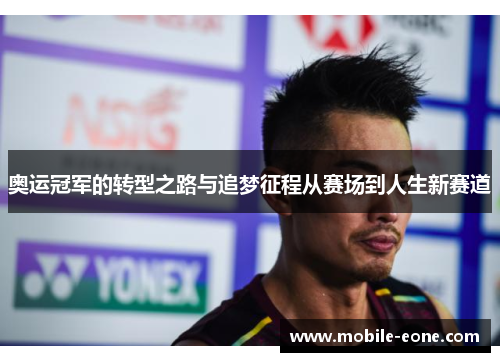 奥运冠军的转型之路与追梦征程从赛场到人生新赛道 奥运冠军的转型之路与追梦征程从赛场到人生新赛道