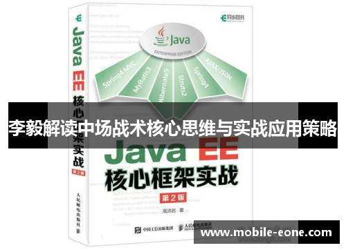 李毅解读中场战术核心思维与实战应用策略 李毅解读中场战术核心思维与实战应用策略