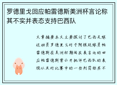 罗德里戈回应帕雷德斯美洲杯言论称其不实并表态支持巴西队 罗德里戈回应帕雷德斯美洲杯言论称其不实并表态支持巴西队