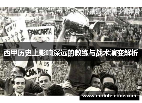 西甲历史上影响深远的教练与战术演变解析 西甲历史上影响深远的教练与战术演变解析