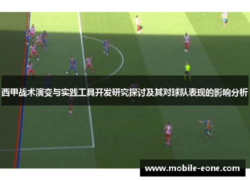 西甲战术演变与实践工具开发研究探讨及其对球队表现的影响分析