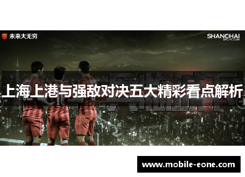 上海上港与强敌对决五大精彩看点解析 上海上港与强敌对决五大精彩看点解析