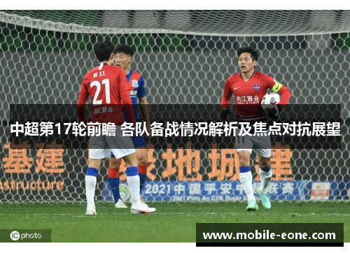中超第17轮前瞻 各队备战情况解析及焦点对抗展望 中超第17轮前瞻 各队备战情况解析及焦点对抗展望