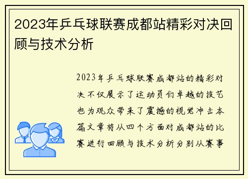 2023年乒乓球联赛成都站精彩对决回顾与技术分析 2023年乒乓球联赛成都站精彩对决回顾与技术分析