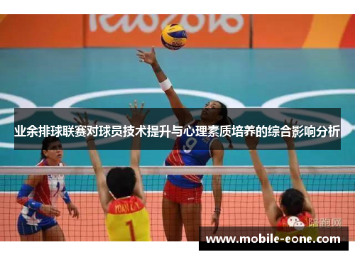 业余排球联赛对球员技术提升与心理素质培养的综合影响分析 业余排球联赛对球员技术提升与心理素质培养的综合影响分析