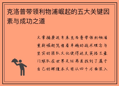 克洛普带领利物浦崛起的五大关键因素与成功之道 克洛普带领利物浦崛起的五大关键因素与成功之道