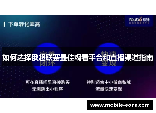 如何选择俄超联赛最佳观看平台和直播渠道指南 如何选择俄超联赛最佳观看平台和直播渠道指南