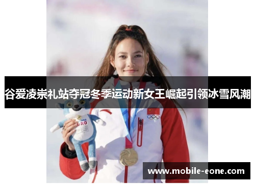 谷爱凌崇礼站夺冠冬季运动新女王崛起引领冰雪风潮 谷爱凌崇礼站夺冠冬季运动新女王崛起引领冰雪风潮