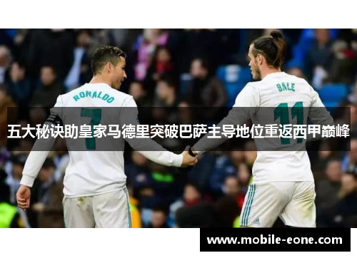 五大秘诀助皇家马德里突破巴萨主导地位重返西甲巅峰 五大秘诀助皇家马德里突破巴萨主导地位重返西甲巅峰