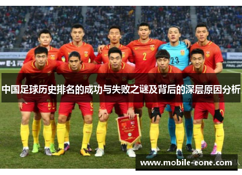 中国足球历史排名的成功与失败之谜及背后的深层原因分析 中国足球历史排名的成功与失败之谜及背后的深层原因分析
