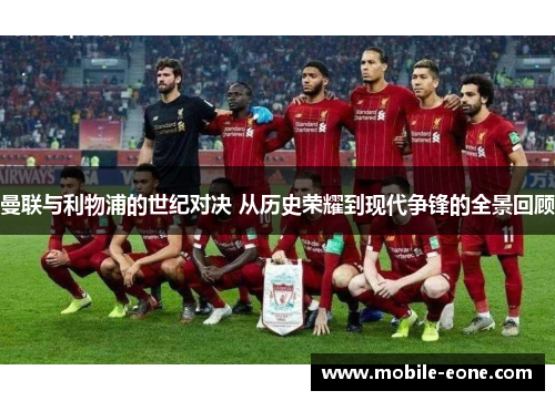 曼联与利物浦的世纪对决 从历史荣耀到现代争锋的全景回顾 曼联与利物浦的世纪对决 从历史荣耀到现代争锋的全景回顾