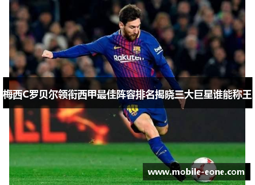 梅西C罗贝尔领衔西甲最佳阵容排名揭晓三大巨星谁能称王 梅西C罗贝尔领衔西甲最佳阵容排名揭晓三大巨星谁能称王