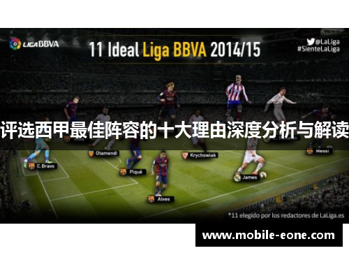 评选西甲最佳阵容的十大理由深度分析与解读 评选西甲最佳阵容的十大理由深度分析与解读