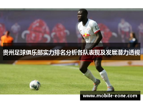 贵州足球俱乐部实力排名分析各队表现及发展潜力透视 贵州足球俱乐部实力排名分析各队表现及发展潜力透视