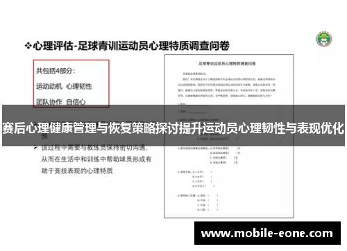 赛后心理健康管理与恢复策略探讨提升运动员心理韧性与表现优化 赛后心理健康管理与恢复策略探讨提升运动员心理韧性与表现优化