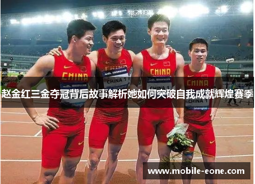 赵金红三金夺冠背后故事解析她如何突破自我成就辉煌赛季 赵金红三金夺冠背后故事解析她如何突破自我成就辉煌赛季