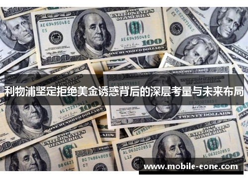 利物浦坚定拒绝美金诱惑背后的深层考量与未来布局 利物浦坚定拒绝美金诱惑背后的深层考量与未来布局