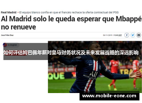 如何评估姆巴佩年薪对皇马财务状况及未来发展战略的深远影响