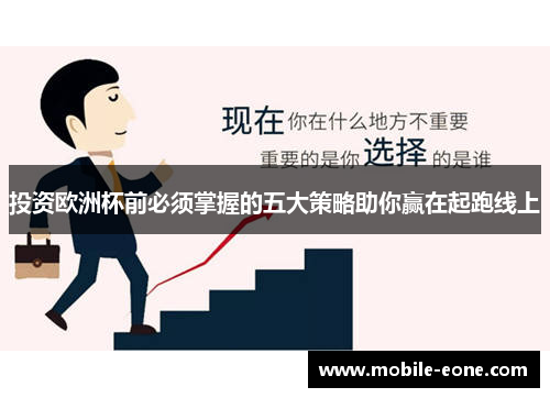 投资欧洲杯前必须掌握的五大策略助你赢在起跑线上 投资欧洲杯前必须掌握的五大策略助你赢在起跑线上
