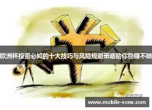 欧洲杯投资必知的十大技巧与风险规避策略助你稳赚不赔 欧洲杯投资必知的十大技巧与风险规避策略助你稳赚不赔