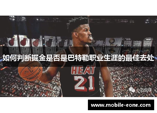 如何判断掘金是否是巴特勒职业生涯的最佳去处 如何判断掘金是否是巴特勒职业生涯的最佳去处