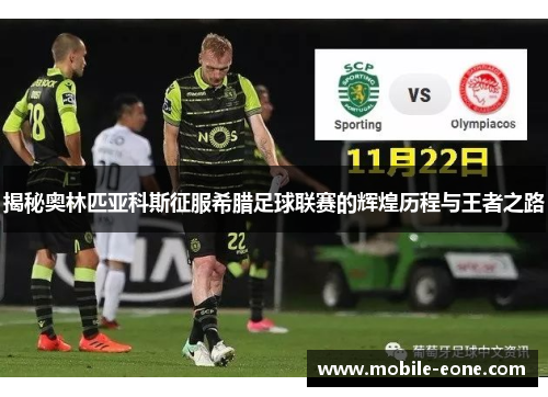 揭秘奥林匹亚科斯征服希腊足球联赛的辉煌历程与王者之路 揭秘奥林匹亚科斯征服希腊足球联赛的辉煌历程与王者之路