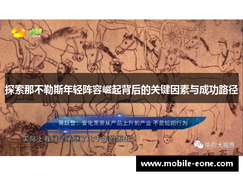 探索那不勒斯年轻阵容崛起背后的关键因素与成功路径 探索那不勒斯年轻阵容崛起背后的关键因素与成功路径