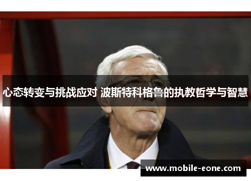 心态转变与挑战应对 波斯特科格鲁的执教哲学与智慧 心态转变与挑战应对 波斯特科格鲁的执教哲学与智慧