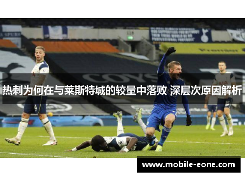 热刺为何在与莱斯特城的较量中落败 深层次原因解析 热刺为何在与莱斯特城的较量中落败 深层次原因解析