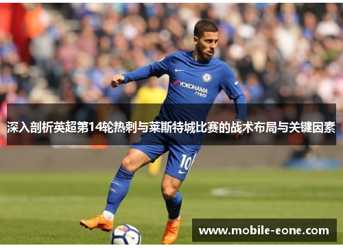 深入剖析英超第14轮热刺与莱斯特城比赛的战术布局与关键因素 深入剖析英超第14轮热刺与莱斯特城比赛的战术布局与关键因素