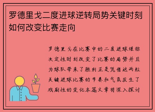 罗德里戈二度进球逆转局势关键时刻如何改变比赛走向 罗德里戈二度进球逆转局势关键时刻如何改变比赛走向